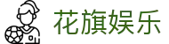 花旗娱乐 - (中国)中山花旗娱乐商贸有限公司欢迎您娱乐体验